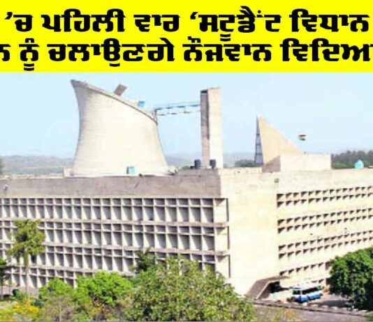 Student Vidhan Sabha Punjab: ਪੰਜਾਬ ’ਚ ਪਹਿਲੀ ਵਾਰ ‘ਸਟੂਡੈਂਟ ਵਿਧਾਨ ਸਭਾ’, ਸਦਨ ਨੂੰ ਚਲਾਉਣਗੇ ਨੌਜਵਾਨ ਵਿਦਿਆਰਥੀ Student Vidhan Sabha Punjab