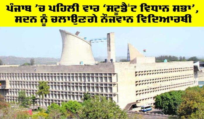 Student Vidhan Sabha Punjab