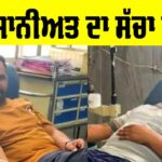 Sunam News: ਐਮਰਜੈਂਸੀ ‘ਚ ਮਰੀਜ਼ ਦੇ ਇਲਾਜ ਲਈ ਦੋ ਯੂਨਿਟ ਖੂਨਦਾਨ Sunam News