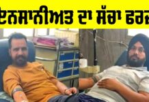 Sunam News: ਐਮਰਜੈਂਸੀ ‘ਚ ਮਰੀਜ਼ ਦੇ ਇਲਾਜ ਲਈ ਦੋ ਯੂਨਿਟ ਖੂਨਦਾਨ Sunam News