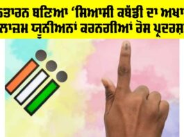 Tarn Taran Election: ਤਰਨਤਾਰਨ ਬਣਿਆ ‘ਸਿਆਸੀ ਕਬੱਡੀ ਦਾ ਅਖਾੜਾ’, ਮੁਲਾਜ਼ਮ ਯੂਨੀਅਨਾਂ ਕਰਨਗੀਆਂ ਰੋਸ ਪ੍ਰਦਰਸ਼ਨ Tarn Taran Election