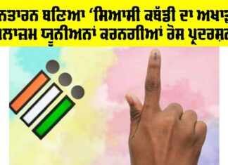Tarn Taran Election: ਤਰਨਤਾਰਨ ਬਣਿਆ ‘ਸਿਆਸੀ ਕਬੱਡੀ ਦਾ ਅਖਾੜਾ’, ਮੁਲਾਜ਼ਮ ਯੂਨੀਅਨਾਂ ਕਰਨਗੀਆਂ ਰੋਸ ਪ੍ਰਦਰਸ਼ਨ Tarn Taran Election