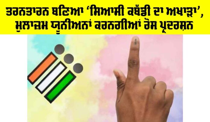 Taran-Taran-Elections Tarn Taran Election