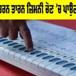 Tarn Taran by-election: ਕੱਚੇ ਕਾਮੇ ਤਰਨ ਤਾਰਨ ਜ਼ਿਮਨੀ ਚੋਣ ’ਚ ਪਾਉਣਗੇ ਖਰੂਦ! Tarn Taran by-election