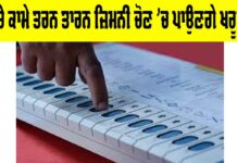 Tarn Taran by-election: ਕੱਚੇ ਕਾਮੇ ਤਰਨ ਤਾਰਨ ਜ਼ਿਮਨੀ ਚੋਣ ’ਚ ਪਾਉਣਗੇ ਖਰੂਦ! Tarn Taran by-election