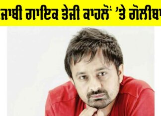 Teji Kahlon: ਪੰਜਾਬੀ ਗਾਇਕ ਤੇਜੀ ਕਾਹਲੋਂ ’ਤੇ ਗੋਲੀਬਾਰੀ Teji Kahlon