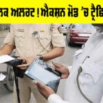 Traffic Police: ਵਾਹਨ ਚਾਲਕ ਅਲਰਟ! ਐਕਸ਼ਨ ਮੋਡ ’ਚ ਟ੍ਰੈਫਿਕ ਪੁਲਿਸ Traffic Police