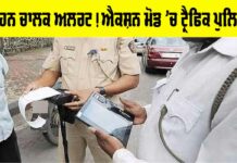 Traffic Police: ਵਾਹਨ ਚਾਲਕ ਅਲਰਟ! ਐਕਸ਼ਨ ਮੋਡ ’ਚ ਟ੍ਰੈਫਿਕ ਪੁਲਿਸ Traffic Police