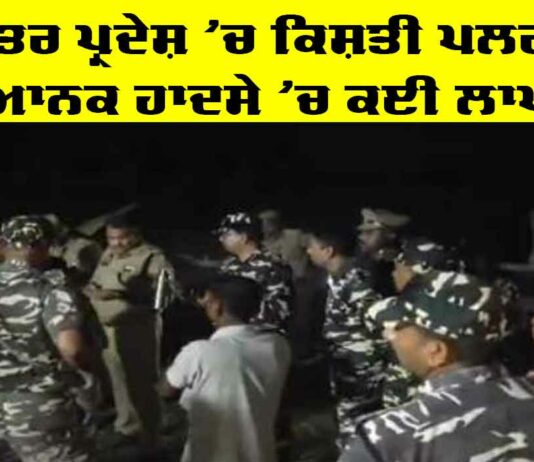 Uttar Pradesh Boat Accident: ਹਾਦਸੇ ਦਾ ਸ਼ਿਕਾਰ ਹੋਈ ਕਿਸ਼ਤੀ, ਲਾਪਤਾ ਲੋਕਾਂ ਦੀ ਭਾਲ ’ਚ ਬਚਾਅ ਟੀਮਾਂ Uttar Pradesh Boat Accident