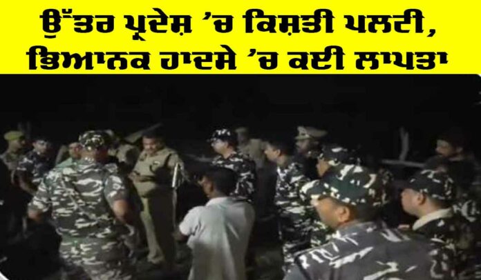 Uttar Pradesh Boat Accident