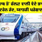 Vande Bharat Train: ਪੰਜਾਬ ਤੋਂ ਚੱਲਣ ਵਾਲੀ ਵੰਦੇ ਭਾਰਤ ਟਰੇਨ ਰੱਦ, ਯਾਤਰੀ ਪਰੇਸ਼ਾਨ Vande Bharat Train