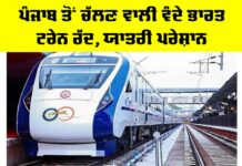 Vande Bharat Train: ਪੰਜਾਬ ਤੋਂ ਚੱਲਣ ਵਾਲੀ ਵੰਦੇ ਭਾਰਤ ਟਰੇਨ ਰੱਦ, ਯਾਤਰੀ ਪਰੇਸ਼ਾਨ Vande Bharat Train