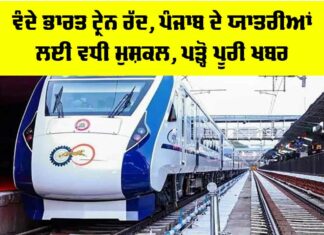 Vande Bharat Train: ਵੰਦੇ ਭਾਰਤ ਟ੍ਰੇਨ ਰੱਦ, ਪੰਜਾਬ ਦੇ ਯਾਤਰੀਆਂ ਲਈ ਵਧੀ ਮੁਸ਼ਕਲ, ਪੜ੍ਹੋ ਪੂਰੀ ਖਬਰ Vande Bharat Train