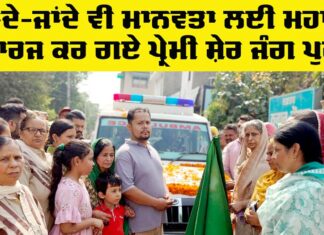 Body Donation: ਜਾਂਦੇ-ਜਾਂਦੇ ਵੀ ਮਾਨਵਤਾ ਲਈ ਵੱਡਾ ਕੰਮ ਕਰ ਗਏ ਪ੍ਰੇਮੀ ਸ਼ੇਰ ਜੰਗ ਪੁਰੀ  Body Donation