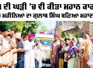 Welfare Work: ਦੁੱਖ ਦੀ ਘੜੀ ’ਚ ਵੀ ਕੀਤਾ ਮਹਾਨ ਕਾਰਜ, ਚਾਰ ਮਹੀਨਿਆਂ ਦਾ ਗੁਲਾਬ ਸਿੰਘ ਬਣਿਆ ਮਹਾਂਦਾਨੀ Welfare Work