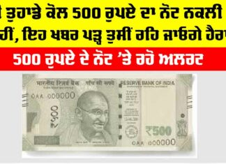 500 Notes Alert: ਕੀ ਤੁਹਾਡੇ ਕੋਲ 500 ਰੁਪਏ ਦਾ ਨੋਟ ਨਕਲੀ ਤਾਂ ਨਹੀਂ, ਇਹ ਖਬਰ ਪੜ੍ਹ ਤੁਸੀਂ ਰਹਿ ਜਾਓਗੇ ਹੈਰਾਨ 500 Notes Alert