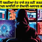 ਹੁਣ ਅੱਤਵਾਦੀ ਧਮਕੀਆਂ ਦੇਣ ਵਾਲੇ ਲੁਕ ਨਹੀਂ ਸਕਣਗੇ!, ਪਛਾਣ ਕਰੇਗਾ Triple IT ਦਾ ਏਆਈ-ਅਧਾਰਤ ਸਾਫਟਵੇਅਰ Triple IT