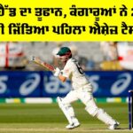 AUS vs ENG: ਕੰਗਾਰੂਆਂ ਨੇ 2 ਦਿਨਾਂ ’ਚ ਹੀ ਜਿੱਤਿਆ ਪਹਿਲਾ ਐਸ਼ੇਜ਼ ਟੈਸਟ AUS vs ENG