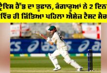 AUS vs ENG: ਕੰਗਾਰੂਆਂ ਨੇ 2 ਦਿਨਾਂ ’ਚ ਹੀ ਜਿੱਤਿਆ ਪਹਿਲਾ ਐਸ਼ੇਜ਼ ਟੈਸਟ AUS vs ENG
