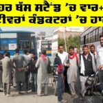 Abohar News: ਅਬੋਹਰ ਬੱਸ ਸਟੈਂਡ ‘ਚ ਵਾਰ-ਦਾਤ!, ਡਰਾਈਵਰਾਂ ਕੰਡਕਟਰਾਂ ‘ਚ ਹਾਹਾਕਾਰ Abohar News
