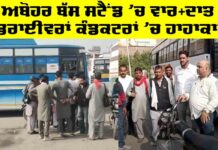 Abohar News: ਅਬੋਹਰ ਬੱਸ ਸਟੈਂਡ ‘ਚ ਵਾਰ-ਦਾਤ!, ਡਰਾਈਵਰਾਂ ਕੰਡਕਟਰਾਂ ‘ਚ ਹਾਹਾਕਾਰ Abohar News