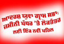 Adarsh Yuva Gram Sabha: ਆਦਰਸ਼ ਯੁਵਾ ਗ੍ਰਾਮ ਸਭਾ, ਜ਼ਮੀਨੀ ਪੱਧਰ ’ਤੇ ਲੋਕਤੰਤਰ ਲਈ ਇੱਕ ਨਵੀਂ ਪਹਿਲ Adarsh Yuva Gram Sabha