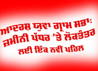 Adarsh Yuva Gram Sabha: ਆਦਰਸ਼ ਯੁਵਾ ਗ੍ਰਾਮ ਸਭਾ, ਜ਼ਮੀਨੀ ਪੱਧਰ ’ਤੇ ਲੋਕਤੰਤਰ ਲਈ ਇੱਕ ਨਵੀਂ ਪਹਿਲ Adarsh Yuva Gram Sabha