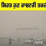 Air Pollution India: ਹਵਾ ਦੀ ਸਿਹਤ ਹੁਣ ਰਾਸ਼ਟਰੀ ਤਰਜ਼ੀਹ ਬਣੇ Air Pollution India