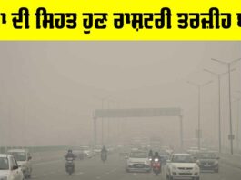 Air Pollution India: ਹਵਾ ਦੀ ਸਿਹਤ ਹੁਣ ਰਾਸ਼ਟਰੀ ਤਰਜ਼ੀਹ ਬਣੇ Air Pollution India