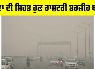 Air Pollution India: ਹਵਾ ਦੀ ਸਿਹਤ ਹੁਣ ਰਾਸ਼ਟਰੀ ਤਰਜ਼ੀਹ ਬਣੇ Air Pollution India