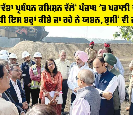 Air Quality Management Commission: ਹਵਾ ਗੁਣਵੱਤਾ ਪ੍ਰਬੰਧਨ ਕਮਿਸ਼ਨ ਵੱਲੋਂ ਪੰਜਾਬ ’ਚ ਪਰਾਲੀ ਦੇ ਨਿਬੇੜੇ ਸਬੰਧੀ ਇਸ ਤਰ੍ਹਾਂ ਕੀਤੇ ਜਾ ਰਹੇ ਨੇ ਯਤਨ, ਤੁਸੀਂ ਵੀ ਜਾਣੋ Air Quality Management Commission