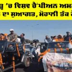 ਚੰਡੀਗੜ੍ਹ ’ਚ ਵਿਸ਼ਵ ਚੈਂਪੀਅਨ ਅਮਨਜੋਤ ਤੇ ਹਰਲੀਨ ਦਾ ਸੁਆਗਤ, ਮੋਹਾਲੀ ਤੱਕ ਰੋਡ ਸ਼ੋਅ Amanjot Harleen Welcome Celebration