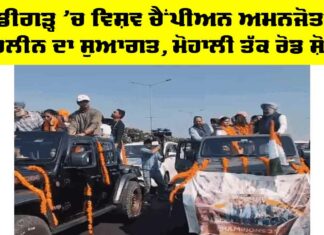 ਚੰਡੀਗੜ੍ਹ ’ਚ ਵਿਸ਼ਵ ਚੈਂਪੀਅਨ ਅਮਨਜੋਤ ਤੇ ਹਰਲੀਨ ਦਾ ਸੁਆਗਤ, ਮੋਹਾਲੀ ਤੱਕ ਰੋਡ ਸ਼ੋਅ Amanjot Harleen Welcome Celebration