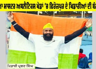Asia Masters Athletics: ਏਸ਼ੀਆ ਮਾਸਟਰ ਅਥਲੈਟਿਕਸ ਖੇਡਾਂ ’ਚ ਫਿਰੋਜ਼ਪੁਰ ਦੇ ਖਿਡਾਰੀਆਂ ਦੀ ਬੱਲੇ-ਬੱਲੇ Asia Masters Athletics