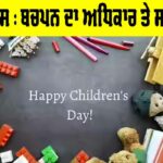 ਬਾਲ ਦਿਵਸ : ਬਚਪਨ ਦਾ ਅਧਿਕਾਰ ਤੇ ਸਾਡਾ ਫਰਜ਼ Bal Diwas 2025