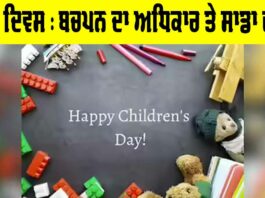 ਬਾਲ ਦਿਵਸ : ਬਚਪਨ ਦਾ ਅਧਿਕਾਰ ਤੇ ਸਾਡਾ ਫਰਜ਼ Bal Diwas 2025