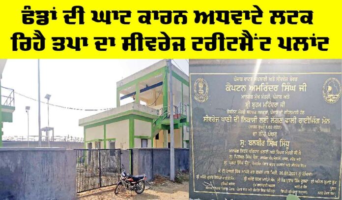 Barnala-News Sewage Treatment Plant