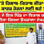 Bathinda News: ਘੱਟ ਖਰਚਾ, ਵੱਧ ਵਿਕਾਸ : ਗ੍ਰਾਮ ਪੰਚਾਇਤ ਨੇ ਬਚਾਇਆ 20 ਪ੍ਰਤੀਸ਼ਤ ਸਰਕਾਰੀ ਪੈਸਾ Bathinda News