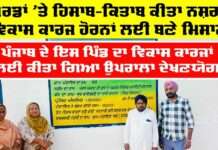 Bathinda News: ਘੱਟ ਖਰਚਾ, ਵੱਧ ਵਿਕਾਸ : ਗ੍ਰਾਮ ਪੰਚਾਇਤ ਨੇ ਬਚਾਇਆ 20 ਪ੍ਰਤੀਸ਼ਤ ਸਰਕਾਰੀ ਪੈਸਾ Bathinda News