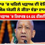 ਬਿਹਾਰ ’ਚ ਪਹਿਲੇ ਪੜਾਅ ਦੀ ਵੋਟਿੰਗ, ਸੀਐਮ ਯੋਗੀ ਨੇ ਕੀਤਾ ਵੱਡਾ ਦਾਅਵਾ Bihar Assembly Election