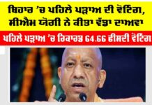 ਬਿਹਾਰ ’ਚ ਪਹਿਲੇ ਪੜਾਅ ਦੀ ਵੋਟਿੰਗ, ਸੀਐਮ ਯੋਗੀ ਨੇ ਕੀਤਾ ਵੱਡਾ ਦਾਅਵਾ Bihar Assembly Election