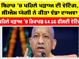 ਬਿਹਾਰ ’ਚ ਪਹਿਲੇ ਪੜਾਅ ਦੀ ਵੋਟਿੰਗ, ਸੀਐਮ ਯੋਗੀ ਨੇ ਕੀਤਾ ਵੱਡਾ ਦਾਅਵਾ Bihar Assembly Election