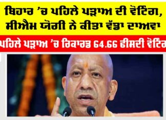 ਬਿਹਾਰ ’ਚ ਪਹਿਲੇ ਪੜਾਅ ਦੀ ਵੋਟਿੰਗ, ਸੀਐਮ ਯੋਗੀ ਨੇ ਕੀਤਾ ਵੱਡਾ ਦਾਅਵਾ Bihar Assembly Election