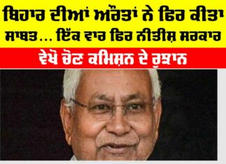 Bihar Election Results 2025 Live: ਬਿਹਾਰ ਦੀਆਂ ਔਰਤਾਂ ਨੇ ਫਿਰ ਕੀਤਾ ਸਾਬਤ… ਇੱਕ ਵਾਰ ਫਿਰ ਨੀਤੀਸ਼ ਸਰਕਾਰ, ਵੇਖੋ ਚੋਣ ਕਮਿਸ਼ਨ ਦੇ ਰੁਝਾਨ Bihar Election Results 2025 Live