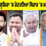 Bihar Elections 2025: ਫੈਸਲਾਕੁਨ ਭੂਮਿਕਾ ’ਚ ਹੋਣਗੀਆਂ ਬਿਹਾਰ ’ਚ ਮਹਿਲਾ ਵੋਟਰ Bihar Elections 2025