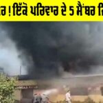 Muzaffarpur News: ਮਕਾਨ ’ਚ ਭਿਆਨਕ ਅੱਗ ਲੱਗਣ ਨਾਲ ਇੱਕੋ ਪਰਿਵਾਰ ਦੇ ਪੰਜ ਮੈਂਬਰ ਜਿਉਂਦੇ ਸੜੇ Muzaffarpur News