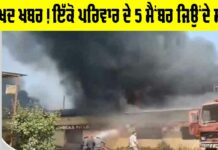 Muzaffarpur News: ਮਕਾਨ ’ਚ ਭਿਆਨਕ ਅੱਗ ਲੱਗਣ ਨਾਲ ਇੱਕੋ ਪਰਿਵਾਰ ਦੇ ਪੰਜ ਮੈਂਬਰ ਜਿਉਂਦੇ ਸੜੇ Muzaffarpur News