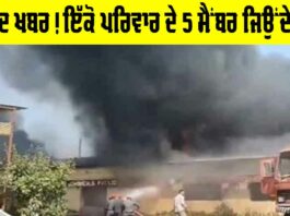 Muzaffarpur News: ਮਕਾਨ ’ਚ ਭਿਆਨਕ ਅੱਗ ਲੱਗਣ ਨਾਲ ਇੱਕੋ ਪਰਿਵਾਰ ਦੇ ਪੰਜ ਮੈਂਬਰ ਜਿਉਂਦੇ ਸੜੇ Muzaffarpur News