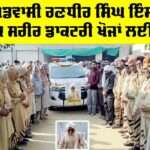 Body Donation: ਸੱਚਖੰਡਵਾਸੀ ਰਣਧੀਰ ਸਿੰਘ ਇੰਸਾਂ ਦਾ ਮ੍ਰਿਤਕ ਸਰੀਰ ਡਾਕਟਰੀ ਖੋਜਾਂ ਲਈ ਦਾਨ Body Donation