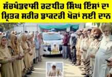 Body Donation: ਸੱਚਖੰਡਵਾਸੀ ਰਣਧੀਰ ਸਿੰਘ ਇੰਸਾਂ ਦਾ ਮ੍ਰਿਤਕ ਸਰੀਰ ਡਾਕਟਰੀ ਖੋਜਾਂ ਲਈ ਦਾਨ Body Donation